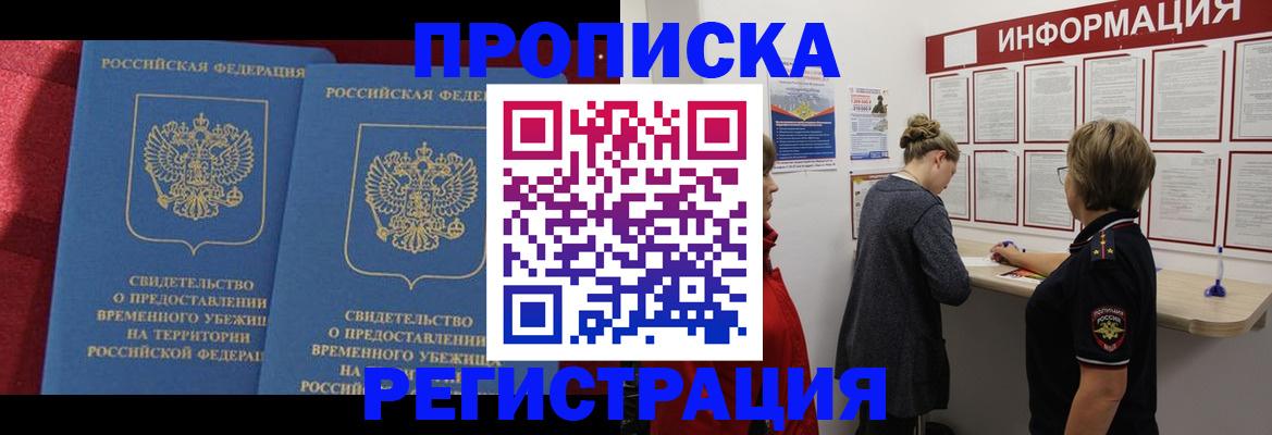 прописка в Рошале